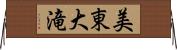 美東大滝 Horizontal Wall Scroll