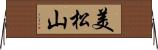 美松山 Horizontal Wall Scroll