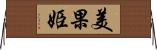 美果姫 Horizontal Wall Scroll
