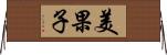 美果子 Horizontal Wall Scroll