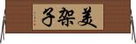 美架子 Horizontal Wall Scroll