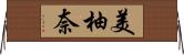 美柚奈 Horizontal Wall Scroll