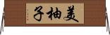 美柚子 Horizontal Wall Scroll