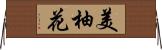 美柚花 Horizontal Wall Scroll
