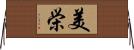 美栄 Horizontal Wall Scroll