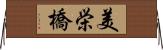 美栄橋 Horizontal Wall Scroll