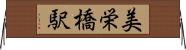 美栄橋駅 Horizontal Wall Scroll