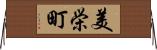 美栄町 Horizontal Wall Scroll