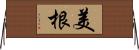 美根 Horizontal Wall Scroll