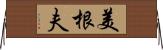 美根夫 Horizontal Wall Scroll