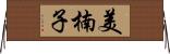 美楠子 Horizontal Wall Scroll