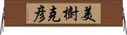 美樹克彦 Horizontal Wall Scroll