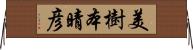 美樹本晴彦 Horizontal Wall Scroll