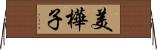 美樺子 Horizontal Wall Scroll