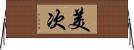 美次 Horizontal Wall Scroll