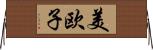 美欧子 Horizontal Wall Scroll