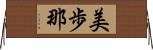美歩那 Horizontal Wall Scroll
