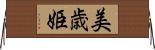 美歳姫 Horizontal Wall Scroll