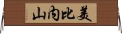 美比内山 Horizontal Wall Scroll