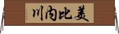 美比内川 Horizontal Wall Scroll