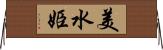 美水姫 Horizontal Wall Scroll