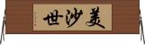 美沙世 Horizontal Wall Scroll