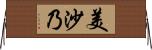 美沙乃 Horizontal Wall Scroll