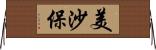 美沙保 Horizontal Wall Scroll