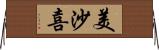 美沙喜 Horizontal Wall Scroll