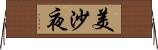 美沙夜 Horizontal Wall Scroll