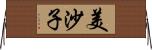 美沙子 Horizontal Wall Scroll