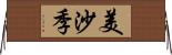 美沙季 Horizontal Wall Scroll