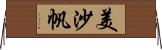 美沙帆 Horizontal Wall Scroll