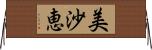 美沙恵 Horizontal Wall Scroll