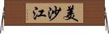 美沙江 Horizontal Wall Scroll