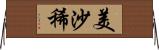 美沙稀 Horizontal Wall Scroll