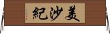 美沙紀 Horizontal Wall Scroll