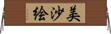 美沙絵 Horizontal Wall Scroll