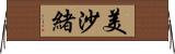 美沙緒 Horizontal Wall Scroll