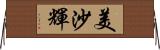 美沙輝 Horizontal Wall Scroll