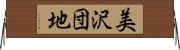 美沢団地 Horizontal Wall Scroll