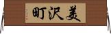 美沢町 Horizontal Wall Scroll