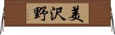 美沢野 Horizontal Wall Scroll