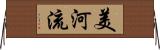 美河流 Horizontal Wall Scroll