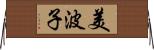 美波子 Horizontal Wall Scroll