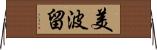 美波留 Horizontal Wall Scroll