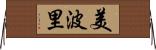 美波里 Horizontal Wall Scroll