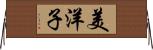 美洋子 Horizontal Wall Scroll