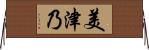 美津乃 Horizontal Wall Scroll