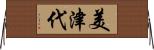 美津代 Horizontal Wall Scroll